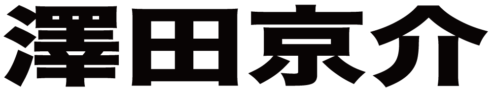 澤田京介 ボクシングチケットドットコム